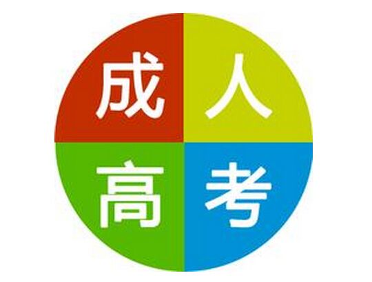 濟(jì)南市ABC教育培訓(xùn)學(xué)校：成人高考常見誤區(qū)有哪些？