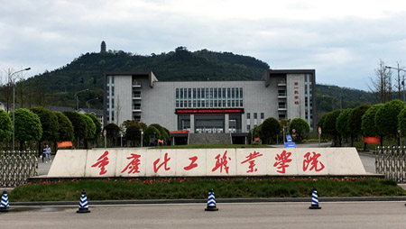  重慶化工職業(yè)學院的就業(yè)情況怎么樣？