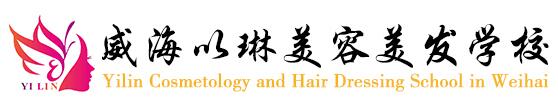 威海以琳美容美發(fā)學校美發(fā)師創(chuàng)業(yè)班怎么樣？學習多長時間？
