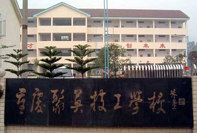2019重慶聚英技工學(xué)校招生專業(yè)