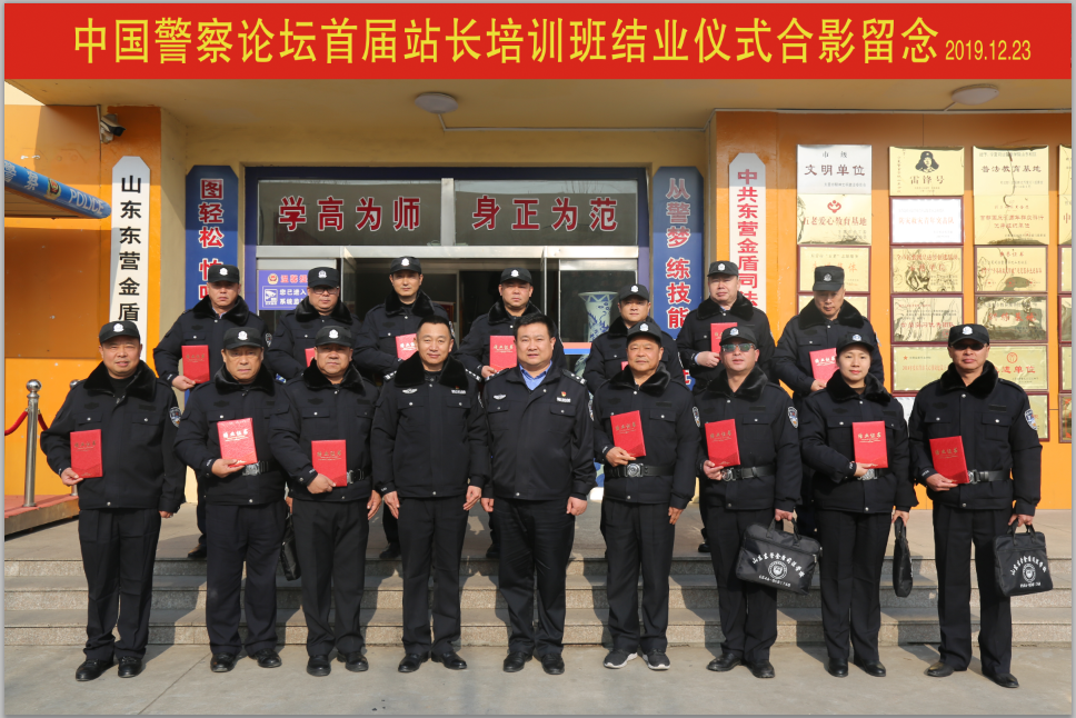 山東東營金盾司法學(xué)校成功舉辦首屆中國警察論壇2020年站長培訓(xùn)班