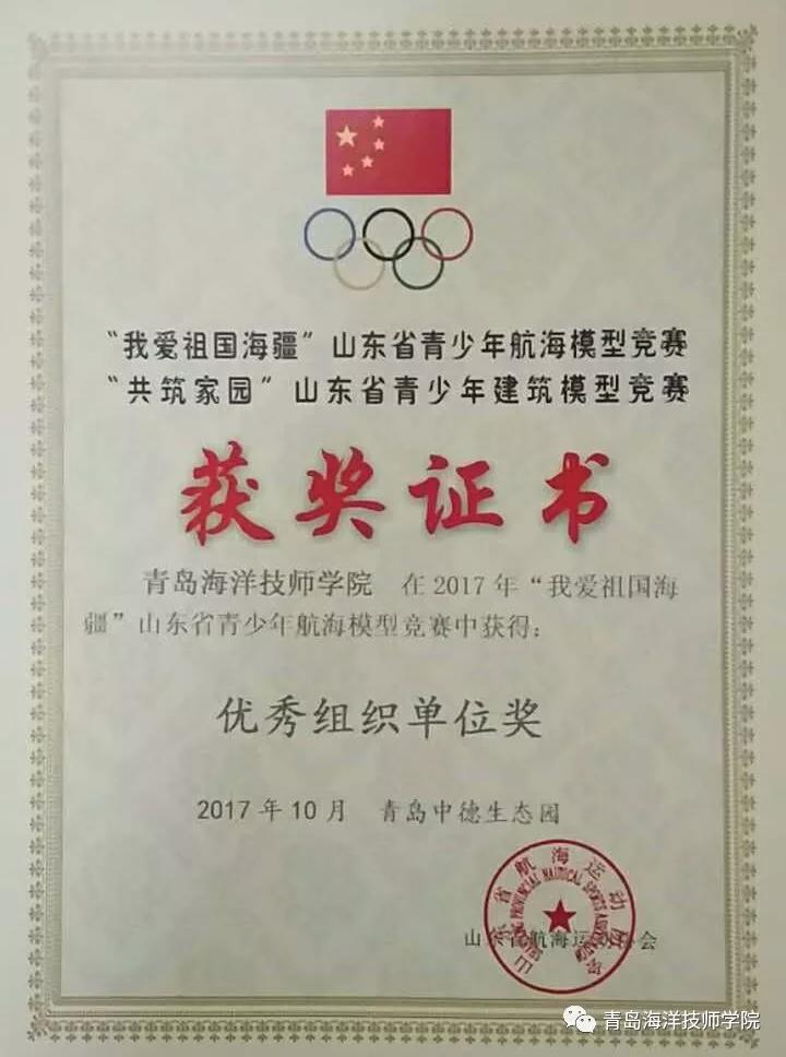 青島海洋技師學(xué)院學(xué)子勇奪2017 年“我愛祖國海疆”山東省青少年航海模型競(jìng)賽13項(xiàng)大獎(jiǎng)！