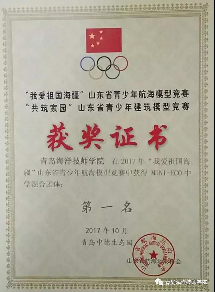 青島海洋技師學(xué)院學(xué)子勇奪2017 年“我愛祖國海疆”山東省青少年航海模型競(jìng)賽13項(xiàng)大獎(jiǎng)！