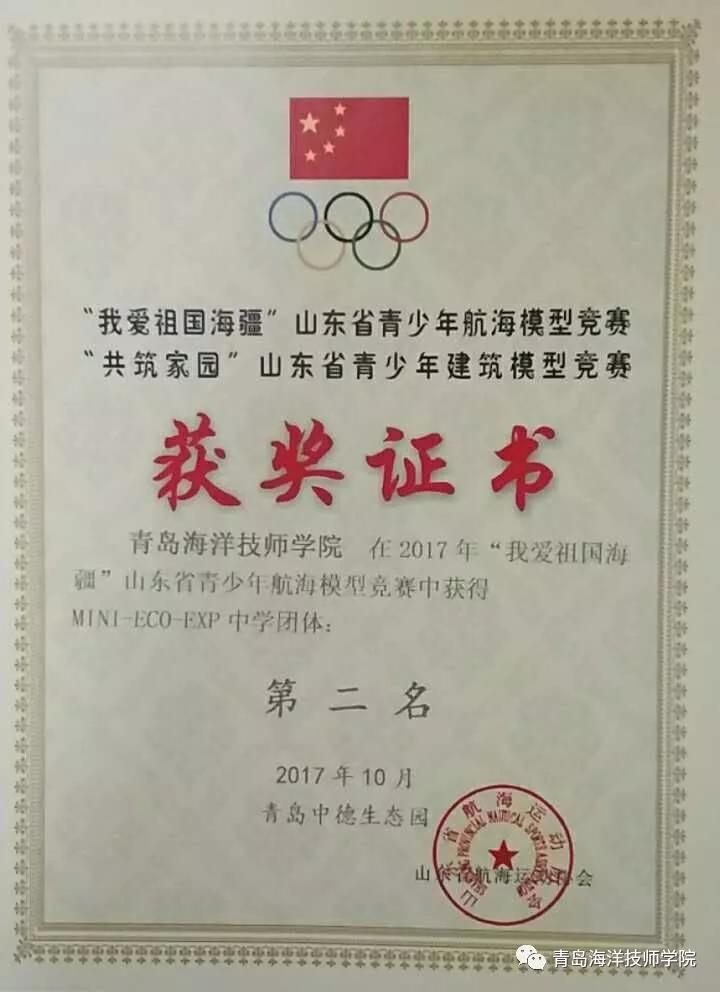 青島海洋技師學(xué)院學(xué)子勇奪2017 年“我愛祖國海疆”山東省青少年航海模型競(jìng)賽13項(xiàng)大獎(jiǎng)！