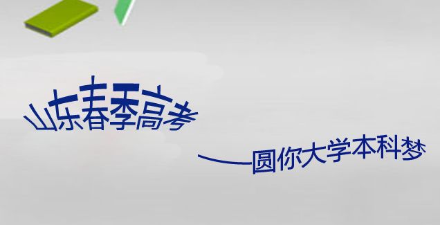 山東春季高考又來(lái)啦！11月5日開(kāi)始報(bào)名，錯(cuò)過(guò)等一年！