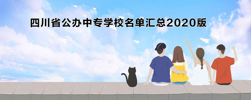 四川省公辦中專學(xué)校名單匯總2020版