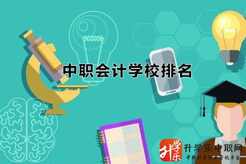四川中職會(huì)計(jì)學(xué)校名單排名有哪些/