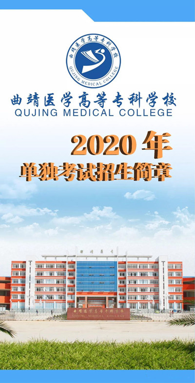 曲靖醫(yī)學(xué)高等專科學(xué)校2020年單獨(dú)考試招生簡章