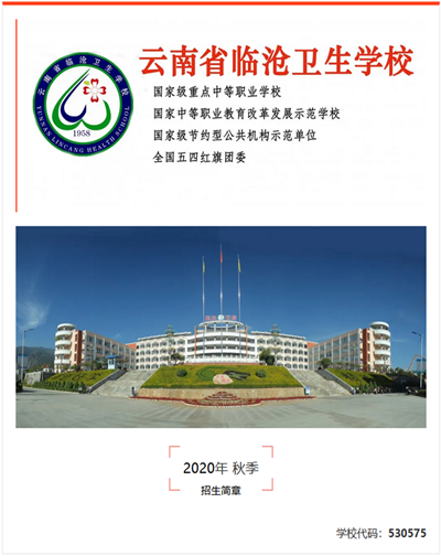 云南省臨滄衛(wèi)生學校2020年秋季招生簡章