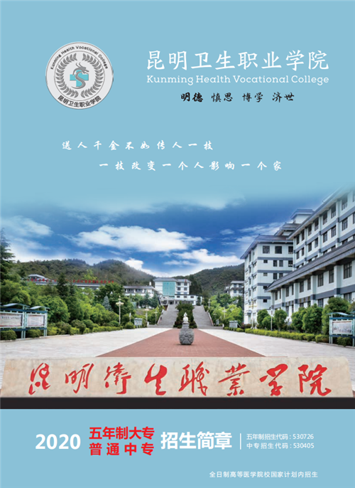 昆明衛(wèi)生職業(yè)學(xué)院2020年五年制招生簡(jiǎn)章