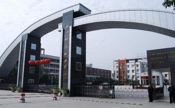 四川科技職業(yè)技術(shù)學(xué)院2020春季招生簡(jiǎn)章