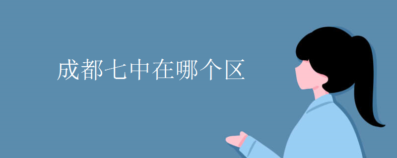 成都七中在哪個(gè)區(qū)