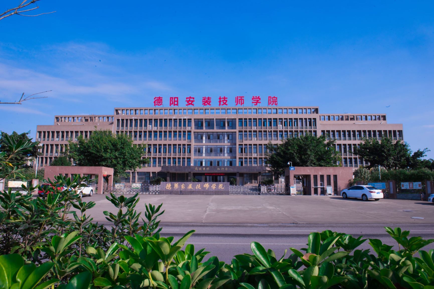德陽安裝技師學院是公辦還是民辦學校？