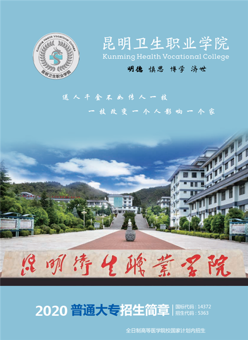 昆明衛(wèi)生職業(yè)學(xué)院2020年高職招生簡章(圖)