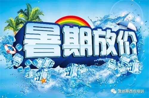 煙臺波絲蒂學(xué)校：暑期放“價” 零元秒搶冰點冷飲咖啡課程！