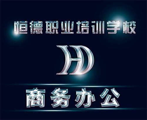 威?；鹁娓呒夹g(shù)產(chǎn)業(yè)開發(fā)區(qū)恒德職業(yè)培訓(xùn)學(xué)校商務(wù)辦公專業(yè)好嗎？