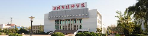 淄博市技師學(xué)院都招收哪些學(xué)生？學(xué)校辦學(xué)情況如何？