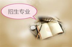  貴陽(yáng)職業(yè)技術(shù)學(xué)院招生專(zhuān)業(yè)怎么樣？