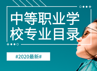 2020年中等職業(yè)學(xué)校專(zhuān)業(yè)目錄
