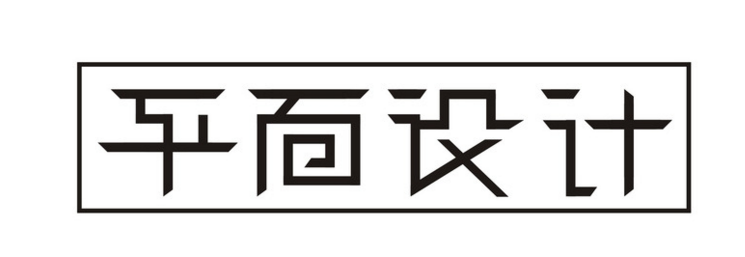 梁山嘉誠(chéng)職業(yè)中專開設(shè)平面設(shè)計(jì)專業(yè)啦！