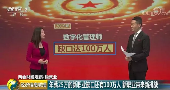 央視欽點(diǎn)！新職業(yè)——數(shù)字化管理師成為搶手“金餑餑”！