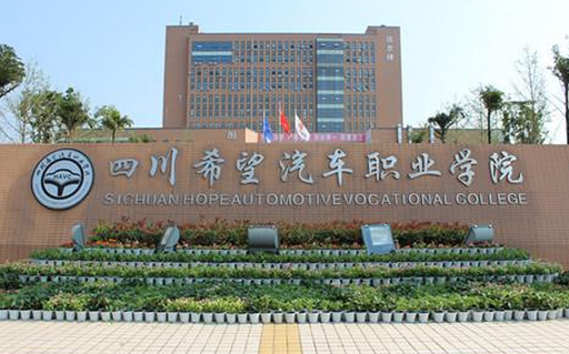 四川希望汽車(chē)職業(yè)學(xué)院怎么樣 評(píng)價(jià)排名好不好(10條)