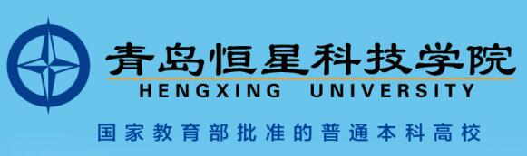 青島恒星科技學(xué)院值得報考嗎？