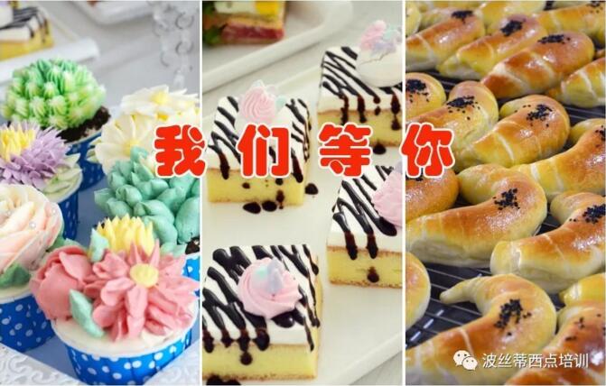 煙臺波絲蒂糕點(diǎn)培訓(xùn)學(xué)校暑期焙烘達(dá)人班開始報名了，六天讓你變“全能”！