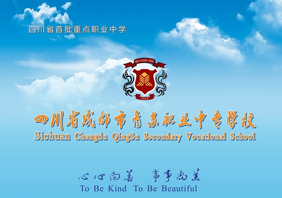 成都市青蘇職業(yè)中專學(xué)校學(xué)生升學(xué)的幾種途徑？