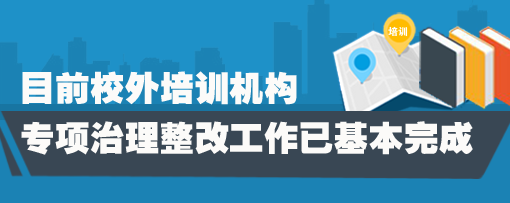 教育部：校外培訓(xùn)機(jī)構(gòu)專(zhuān)項(xiàng)治理整改工作基本完成