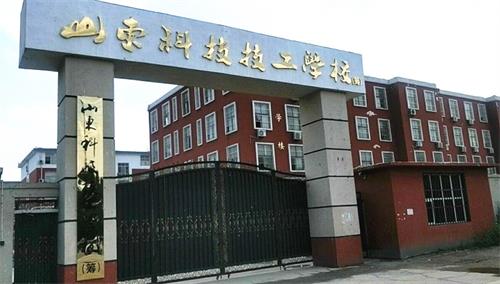 山東科技技工學(xué)校升學(xué)部怎么樣？