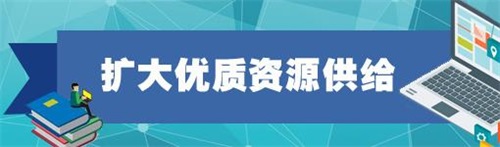 11部門(mén)聯(lián)合發(fā)文，促進(jìn)在線教育健康發(fā)展