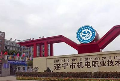 遂寧機(jī)電職業(yè)技術(shù)學(xué)校2020年報(bào)名條件