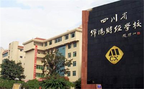 四川省綿陽財經(jīng)學校畢業(yè)后好不好就業(yè)？