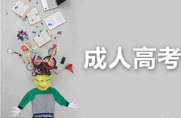 濟(jì)南市ABC教育培訓(xùn)學(xué)校：成人高考畢業(yè)待遇怎么樣？