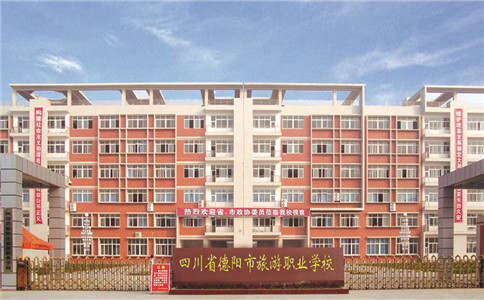四川省德陽市旅游職業(yè)學(xué)校2020年招生計劃及就業(yè)情況