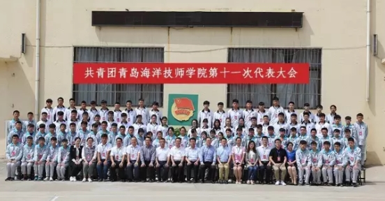 青島海洋技師學(xué)院共青團第十一次代表大會順利召開