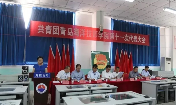 青島海洋技師學(xué)院共青團第十一次代表大會順利召開