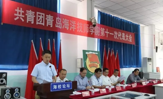 青島海洋技師學(xué)院共青團第十一次代表大會順利召開
