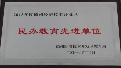 山東德州汽車摩托車專修學校被授予“民辦教育先進單位”榮譽稱號