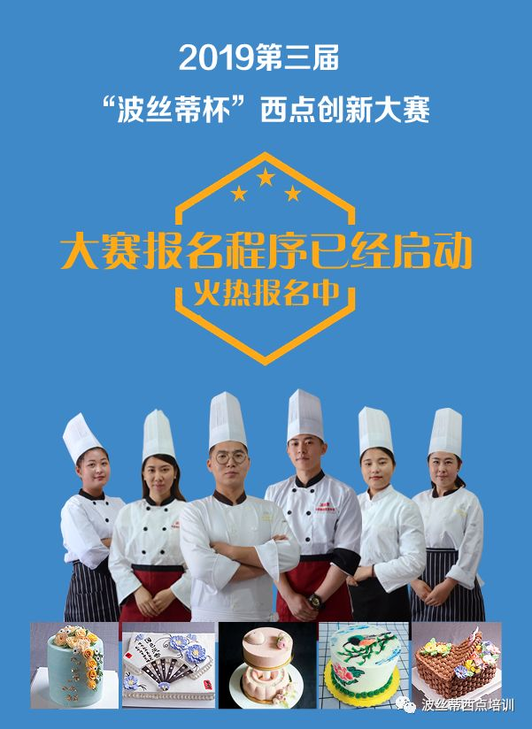 2019第三屆“波絲蒂杯”西點(diǎn)創(chuàng)新大賽6月15-16日煙臺大悅城舉行