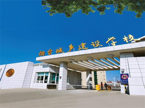 煙臺城鄉(xiāng)建設(shè)學校好嗎