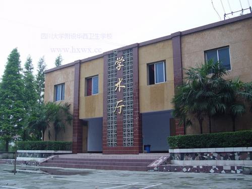 四川大學附設華西衛(wèi)生學校2020年報名條件