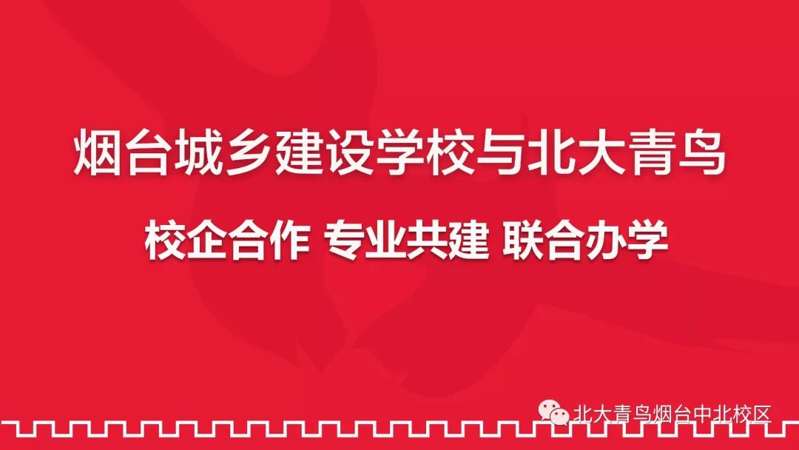 煙臺城鄉(xiāng)建設(shè)學(xué)校與北大青鳥校企合作專業(yè)招生，火熱報名中