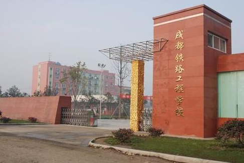 四川成都鐵路工程學(xué)校好不好