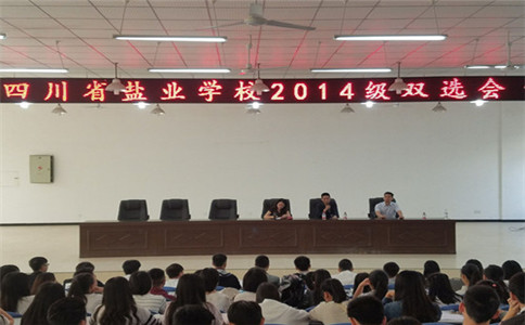 四川省鹽業(yè)學(xué)校舉辦校園招聘會(huì)，促進(jìn)中職學(xué)生頂崗實(shí)習(xí)