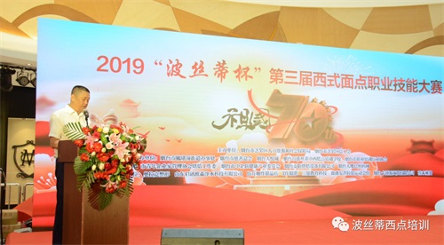 祝賀煙臺波絲蒂糕點培訓學校2019“波絲蒂杯”第三屆西點創(chuàng)新大賽圓滿舉行！