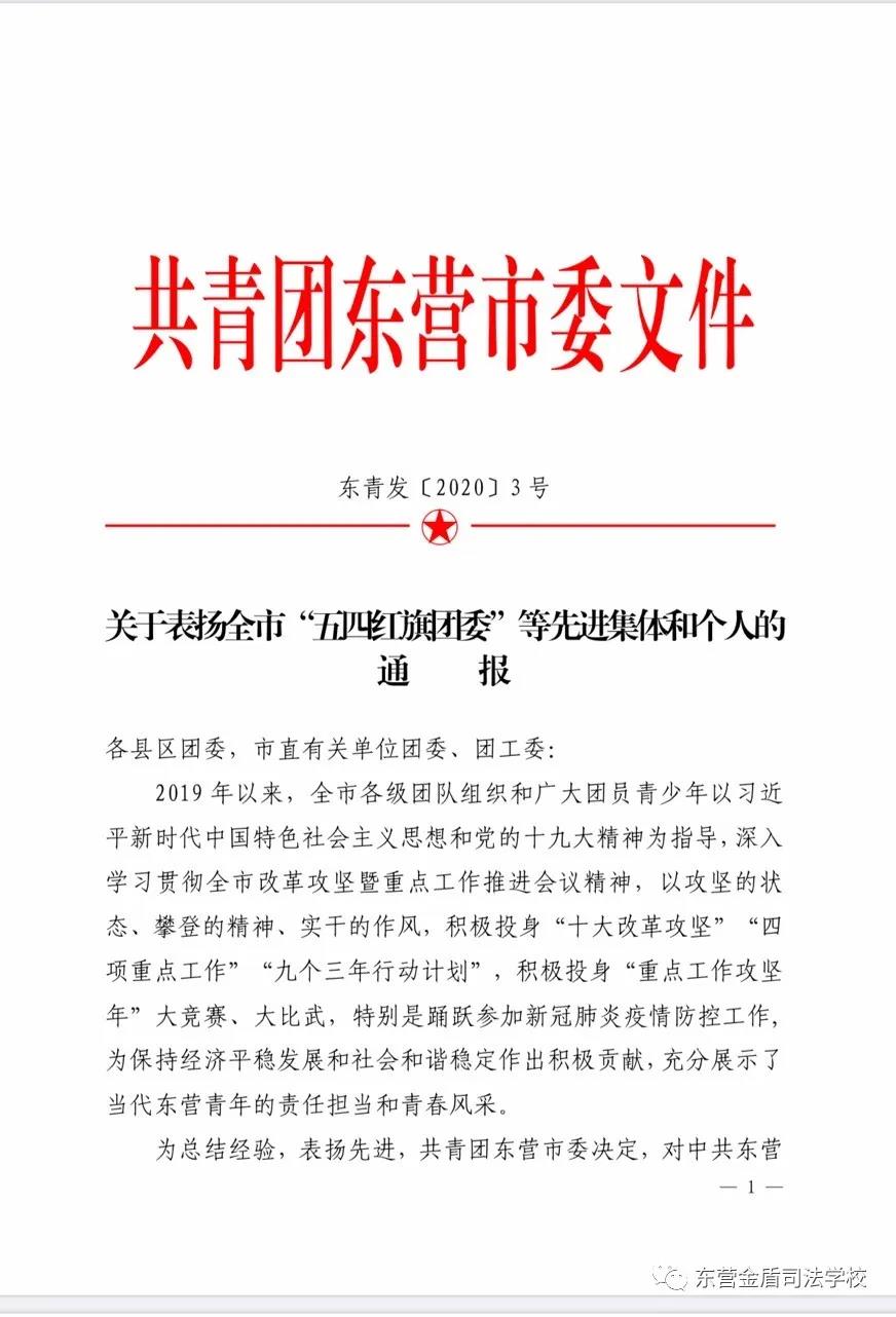山東東營金盾司法學(xué)校團(tuán)委榮獲“全市五四紅旗團(tuán)委”榮譽(yù)稱號