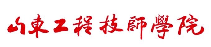 山東工程技師學(xué)院地址在哪里？學(xué)校畢業(yè)后待遇如何？