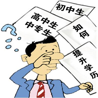 初中學歷如何拿到大專文憑？4種途徑幫到你